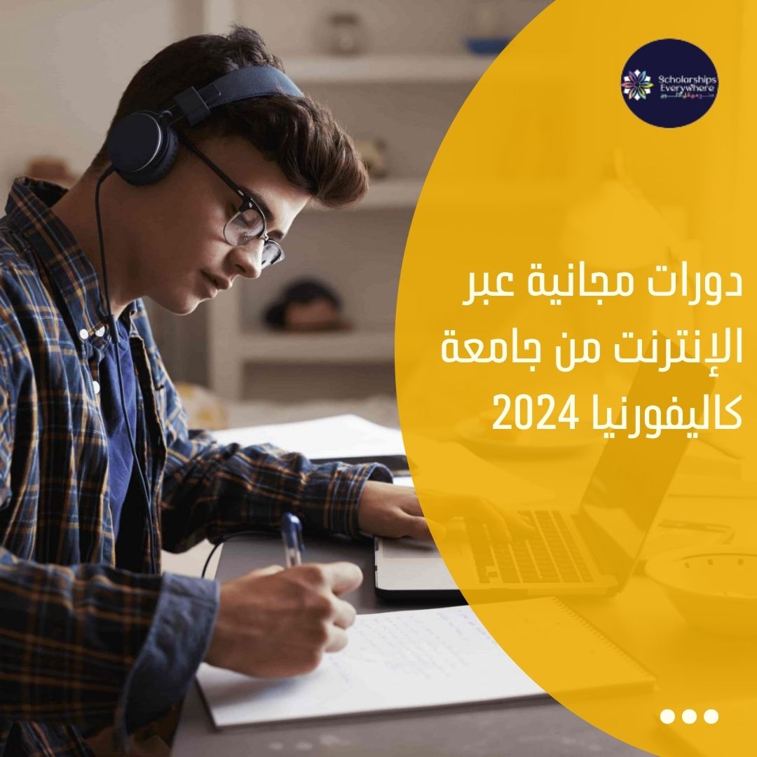 دورات مجانية عبر الإنترنت من جامعة كاليفورنيا 2024