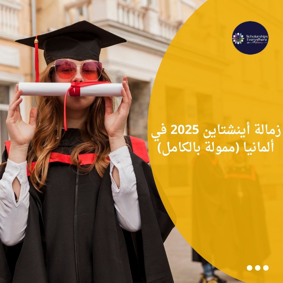زمالة أينشتاين 2025 في ألمانيا (ممولة بالكامل)