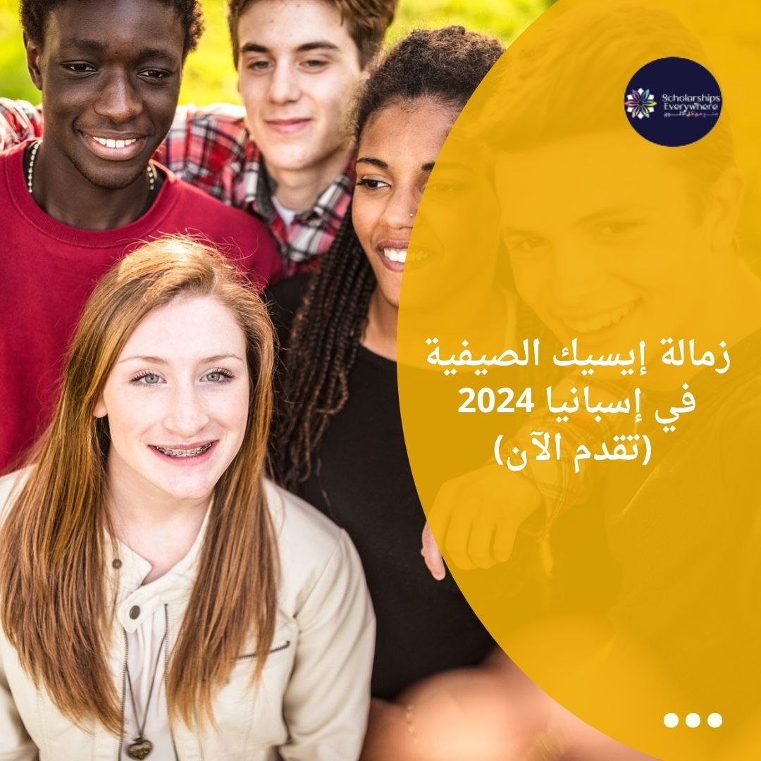زمالة إيسيك الصيفية في إسبانيا 2024 (تقدم الآن)