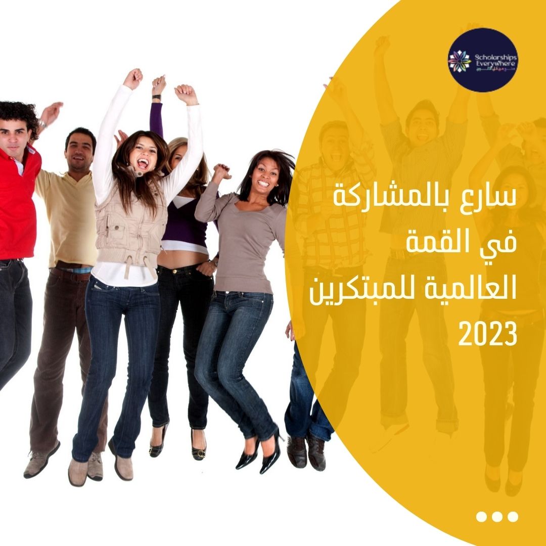 سارع بالمشاركة في القمة العالمية للمبتكرين 2023