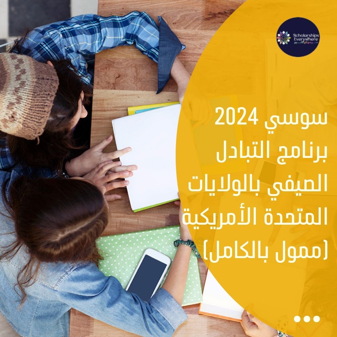 سوسي 2024 برنامج التبادل الصيفي بالولايات المتحدة الأمريكية (ممول بالكامل)