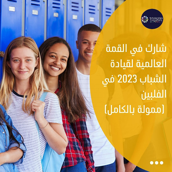 شارك في القمة العالمية لقيادة الشباب 2023 في الفلبين (ممولة بالكامل)