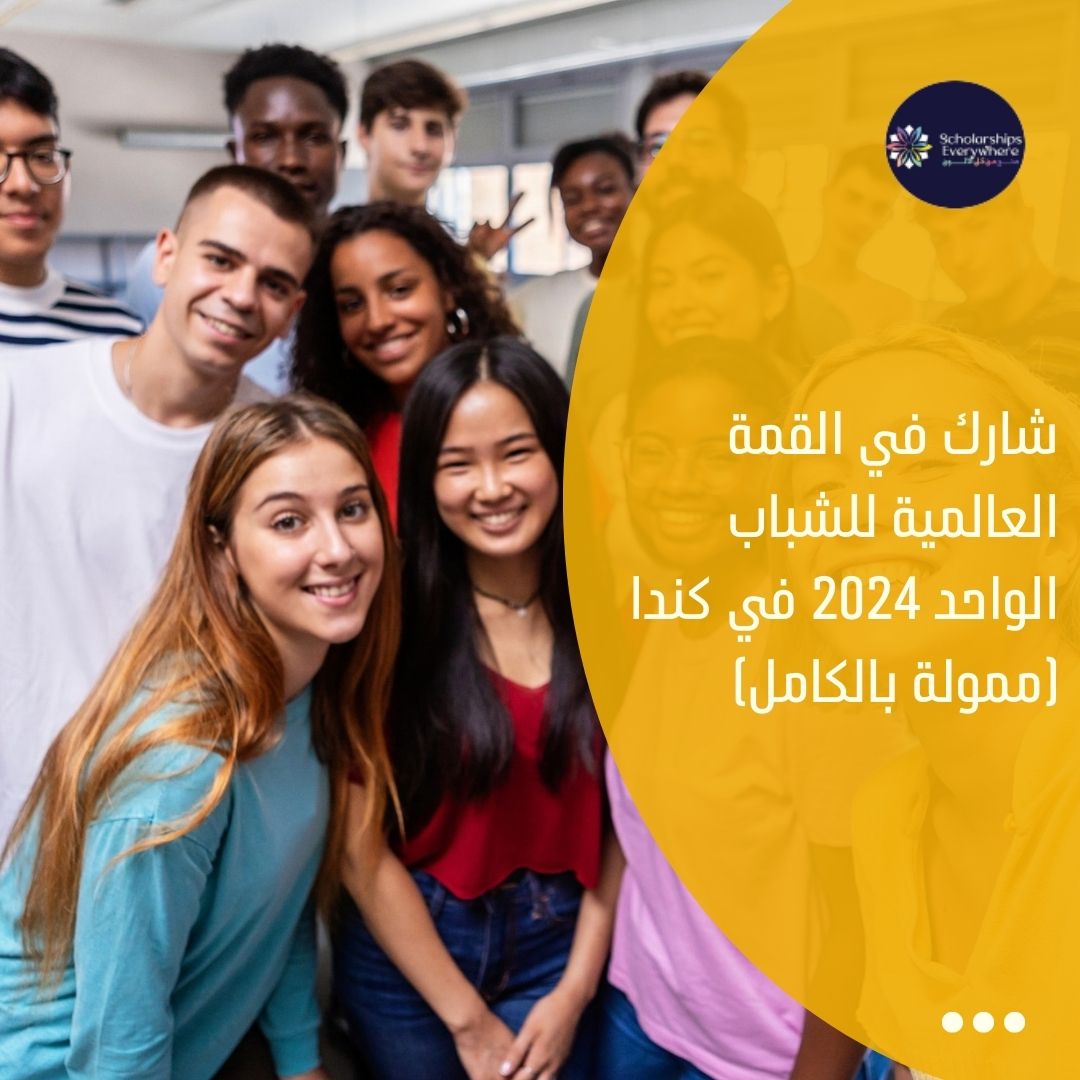 شارك في القمة العالمية للشباب الواحد 2024 في كندا (ممولة بالكامل)
