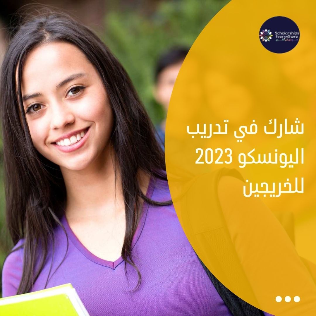 شارك في تدريب اليونسكو 2023 للخريجين