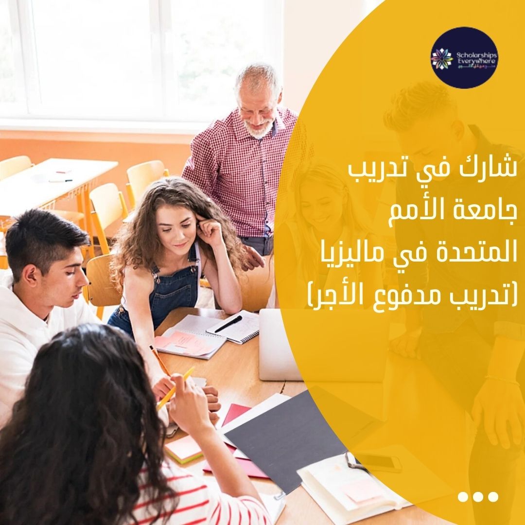 شارك في تدريب جامعة الأمم المتحدة في ماليزيا (تدريب مدفوع الأجر)