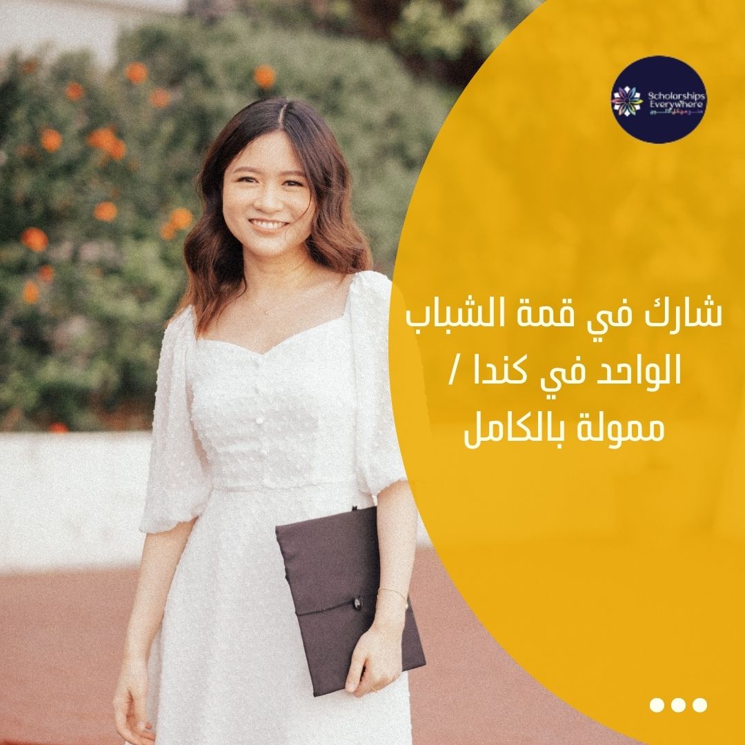 شارك في قمة الشباب الواحد في كندا / ممولة بالكامل