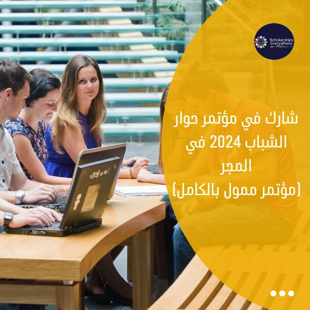 شارك في مؤتمر حوار الشباب 2024 في المجر (مؤتمر ممول بالكامل)