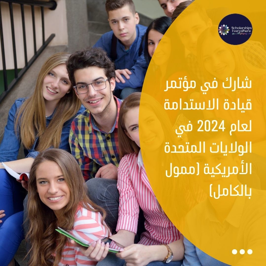 شارك في مؤتمر قيادة الاستدامة لعام 2024 في الولايات المتحدة الأمريكية (ممول بالكامل)