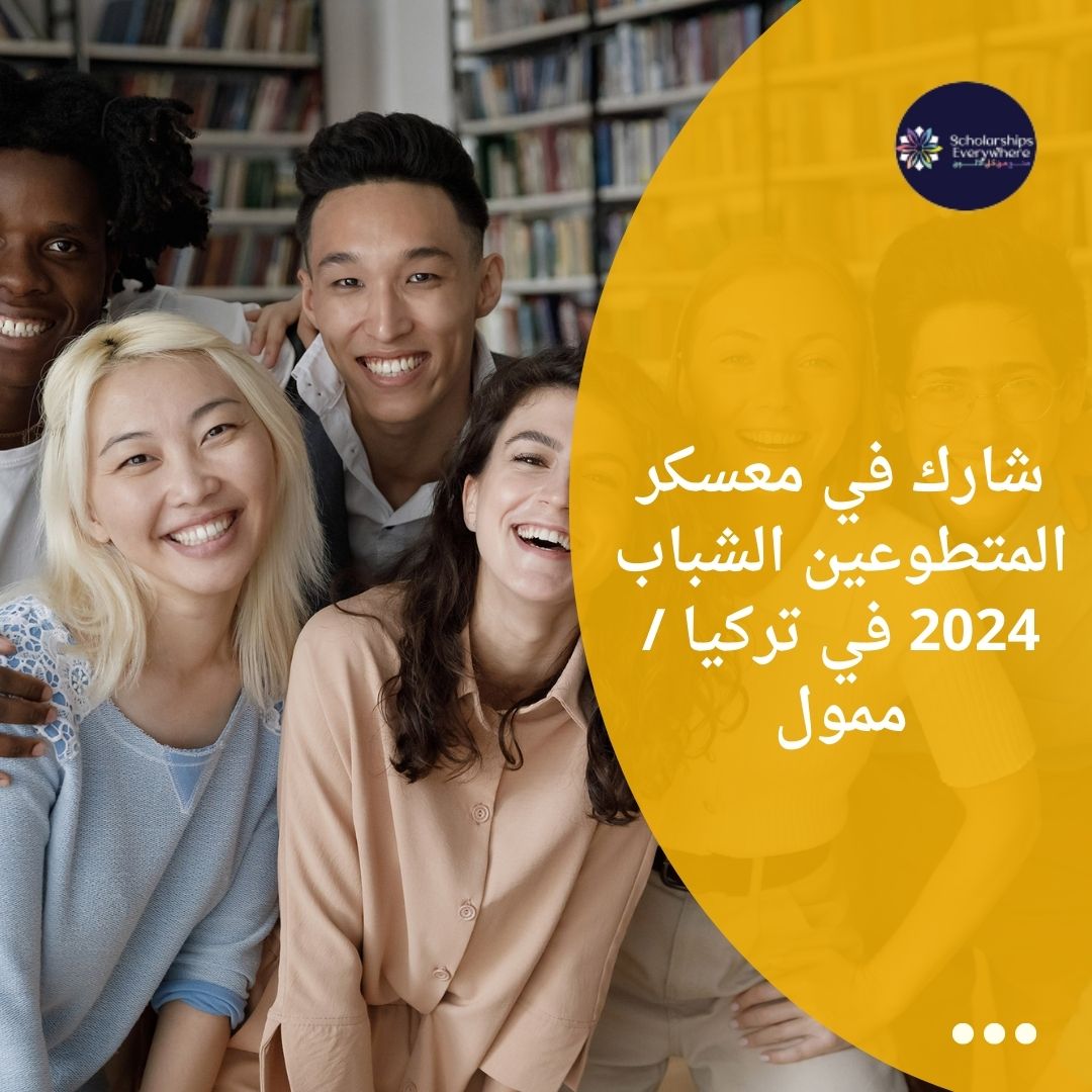 شارك في معسكر المتطوعين الشباب 2024 في تركيا / ممول