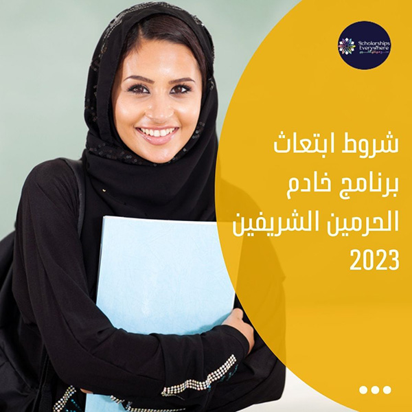 شروط ابتعاث برنامج خادم الحرمين الشريفين  2023