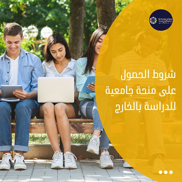 شروط الحصول على منحة جامعية للدراسة بالخارج