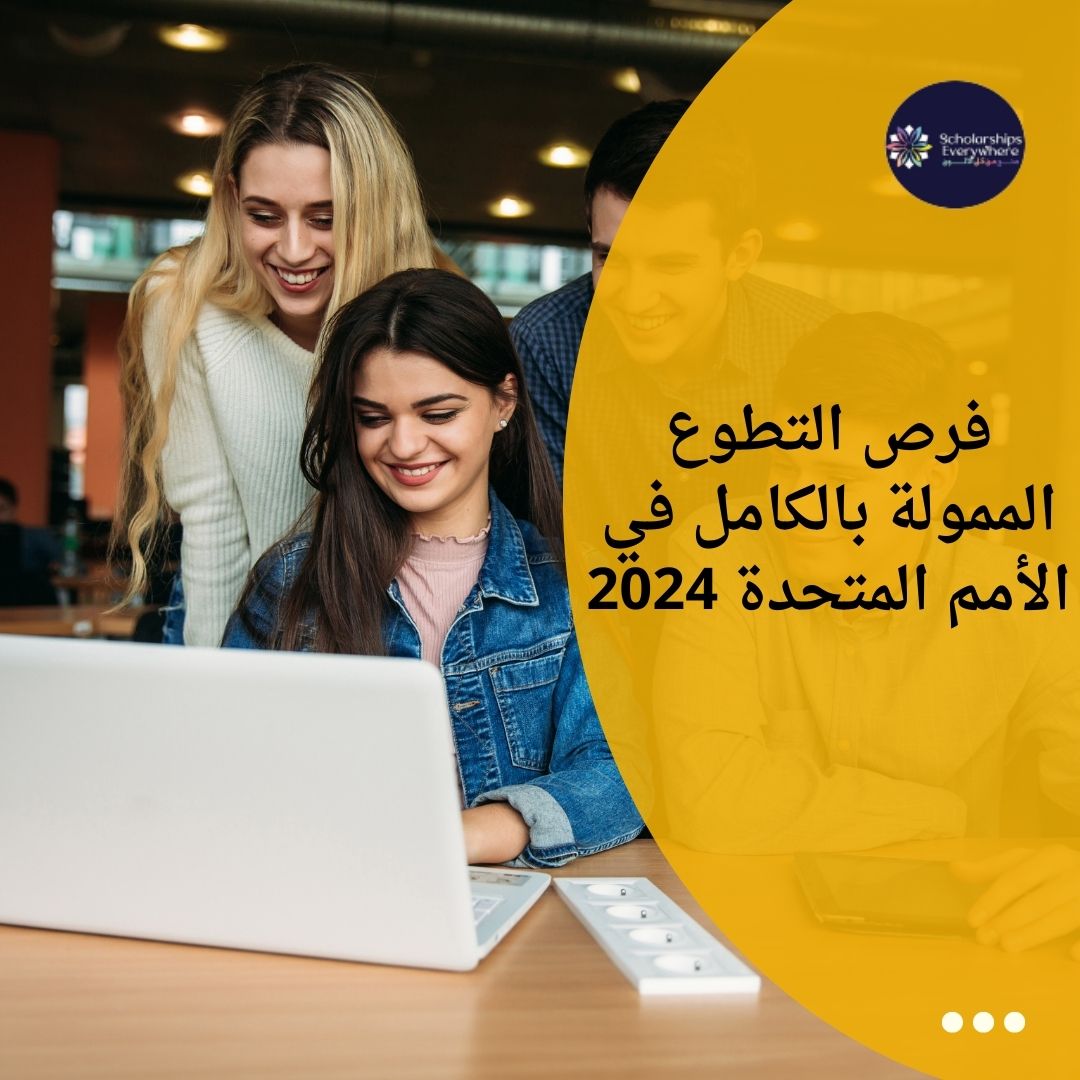 فرص التطوع الممولة بالكامل في الأمم المتحدة 2024