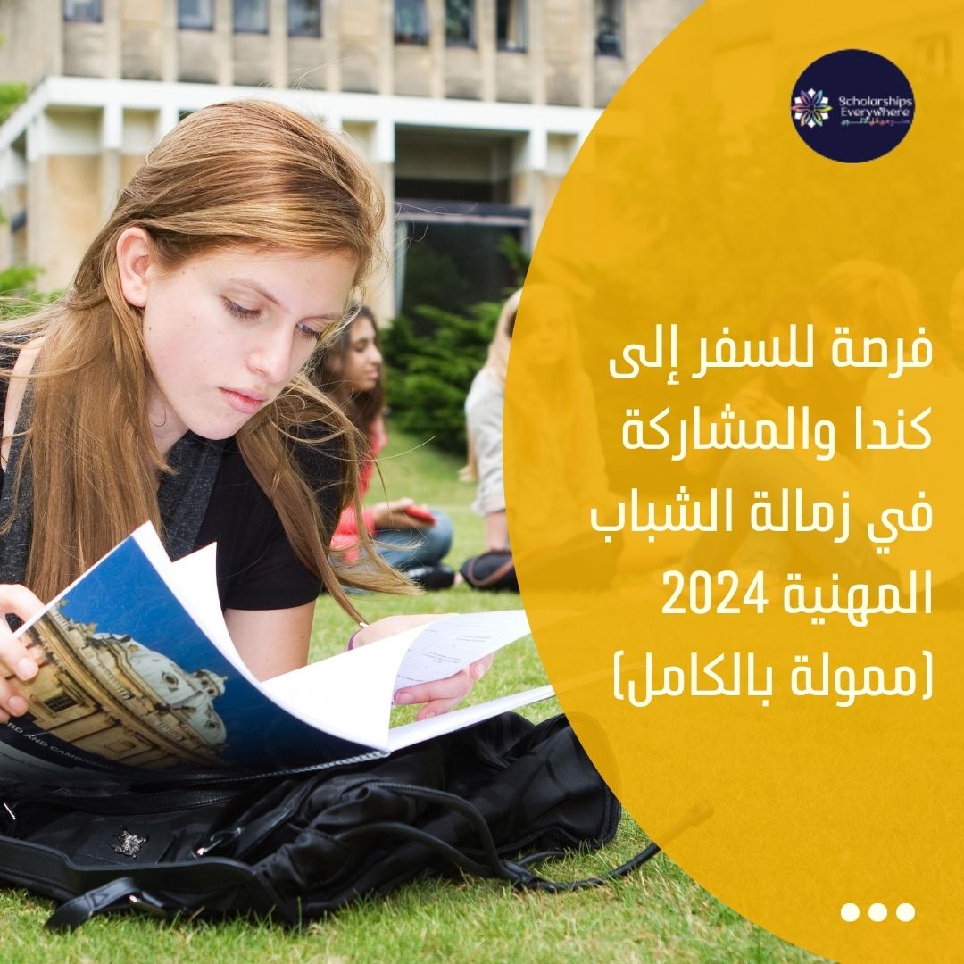 فرصة للسفر إلى كندا والمشاركة في زمالة الشباب المهنية 2024 (ممولة بالكامل)