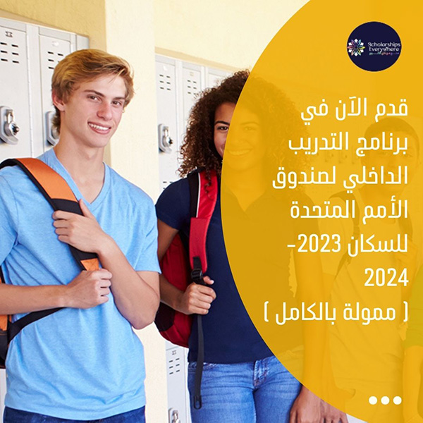 قدم الآن في برنامج التدريب الداخلي لصندوق الأمم المتحدة للسكان 2023-2024 ( ممولة بالكامل )