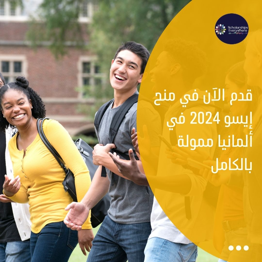 قدم الآن في منح إيسو 2024 في ألمانيا ممولة بالكامل