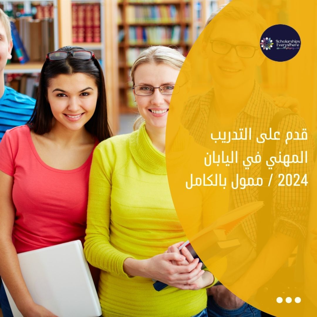 قدم على التدريب المهني في اليابان 2024 / ممول بالكامل