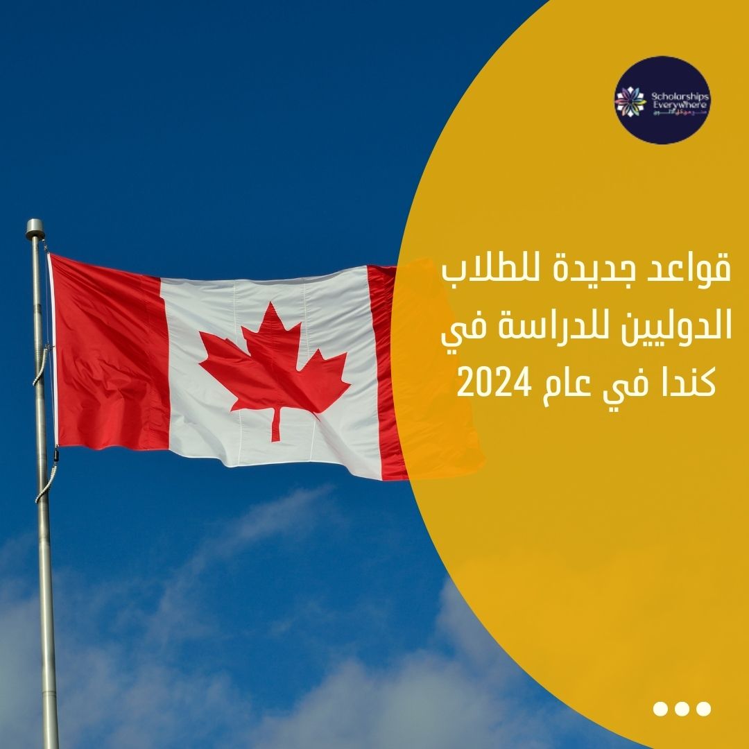 قواعد جديدة للطلاب الدوليين للدراسة في كندا في عام 2024