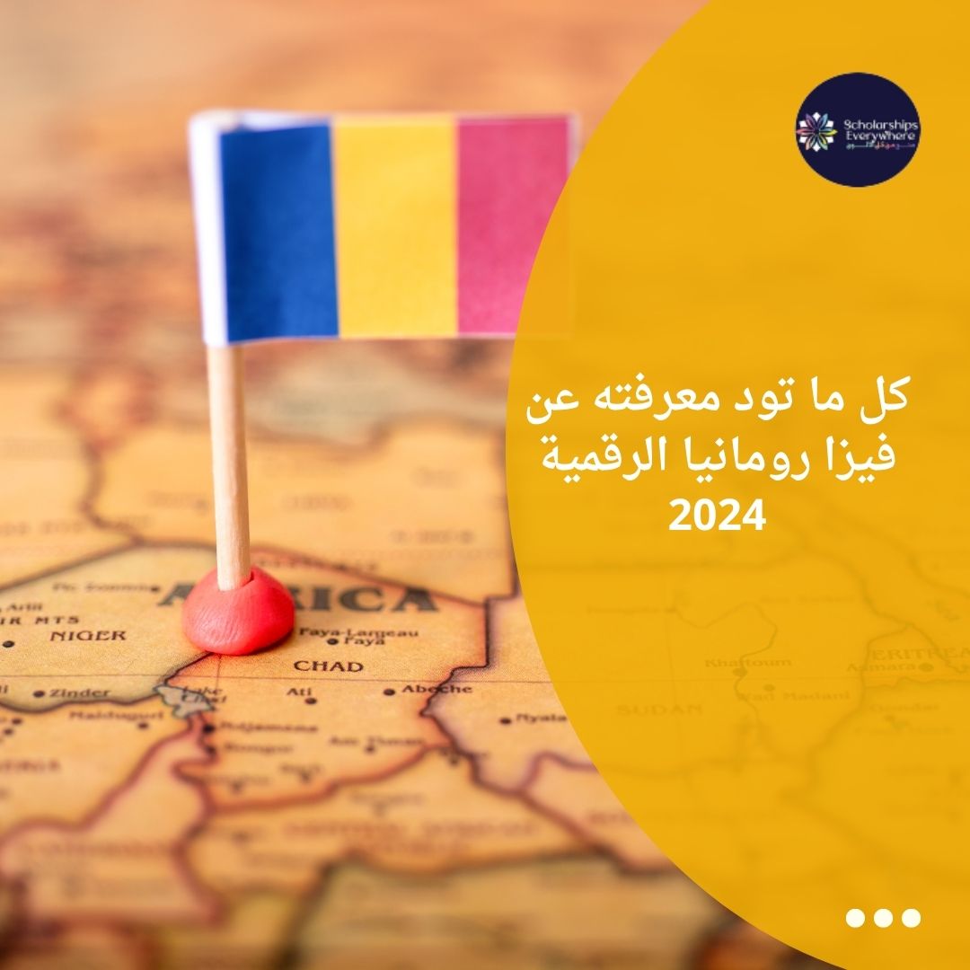 كل ما تود معرفته عن فيزا رومانيا الرقمية  2024