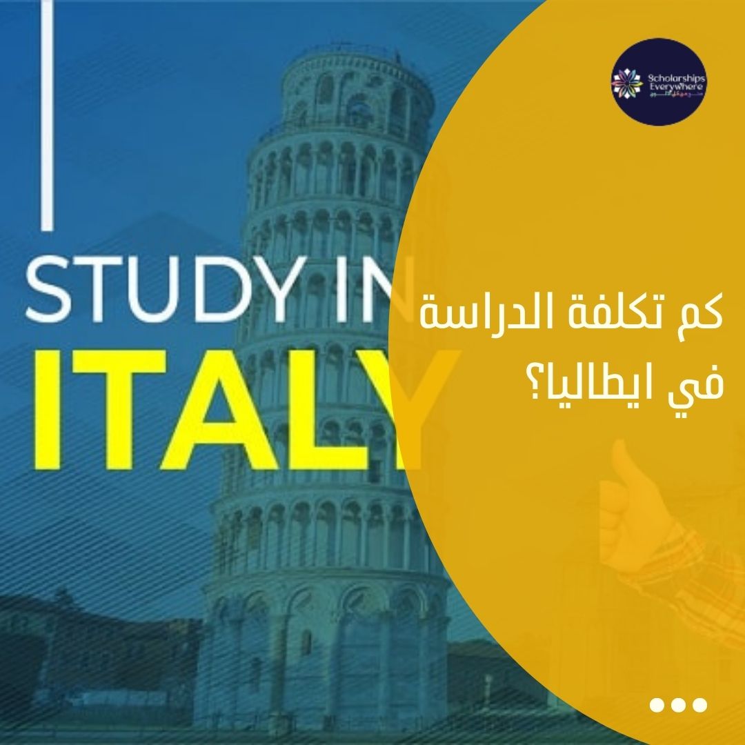 كم تكلفة الدراسة في ايطاليا؟