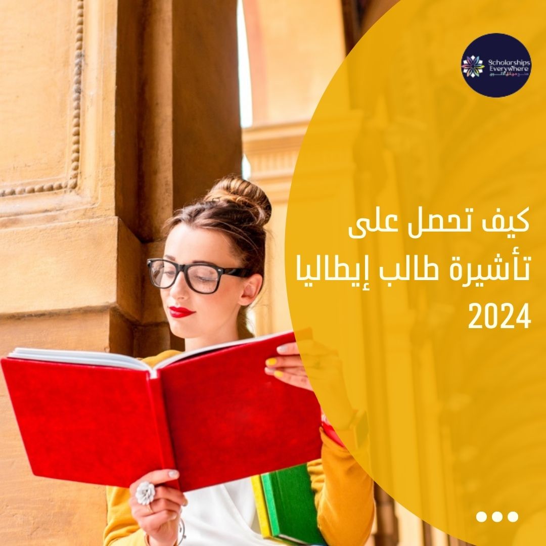 كيف تحصل على تأشيرة طالب إيطاليا 2024