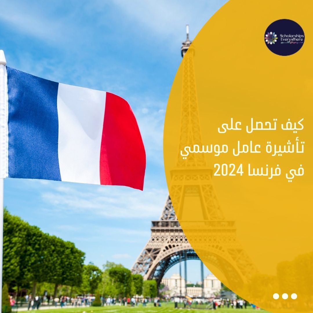 كيف تحصل على تأشيرة عامل موسمي في فرنسا 2024
