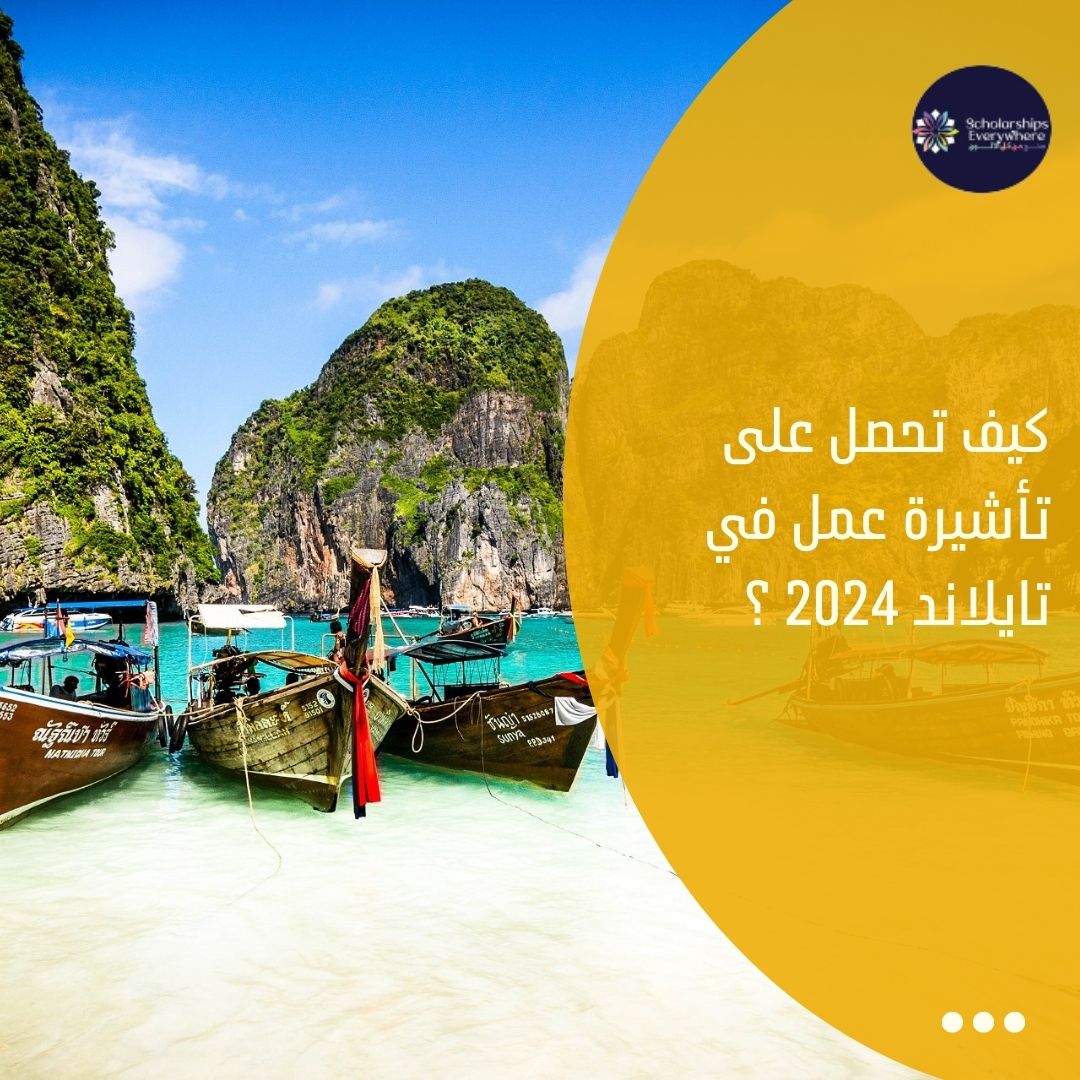 كيف تحصل على تأشيرة عمل في تايلاند 2024 ؟