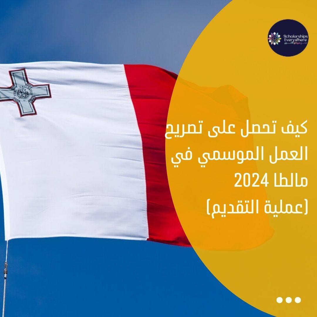 كيف تحصل على تصريح العمل الموسمي في مالطا 2024 (عملية التقديم)