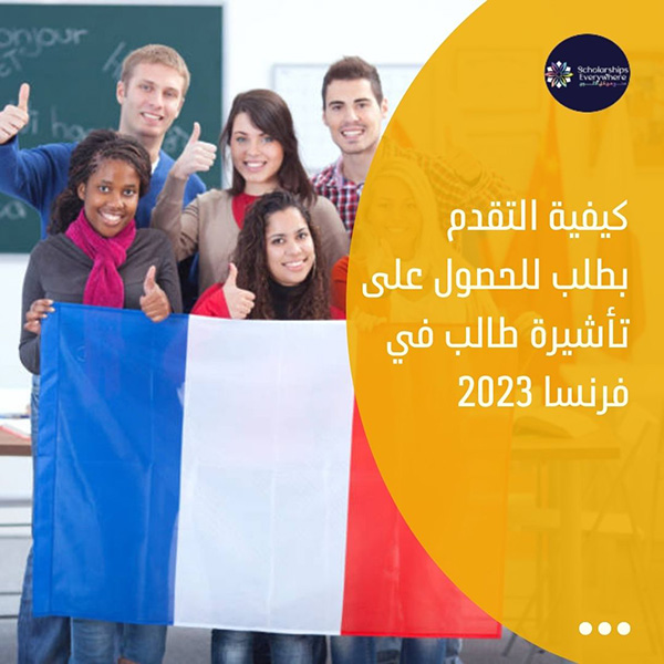 كيفية التقدم بطلب للحصول على تأشيرة طالب في فرنسا 2023