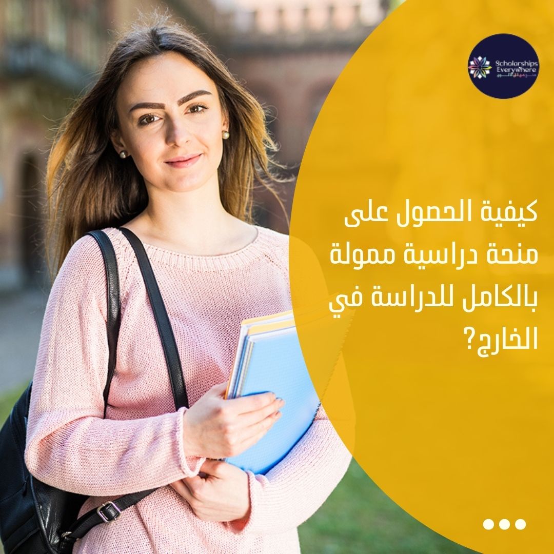 كيفية الحصول على منحة دراسية ممولة بالكامل للدراسة في الخارج?
