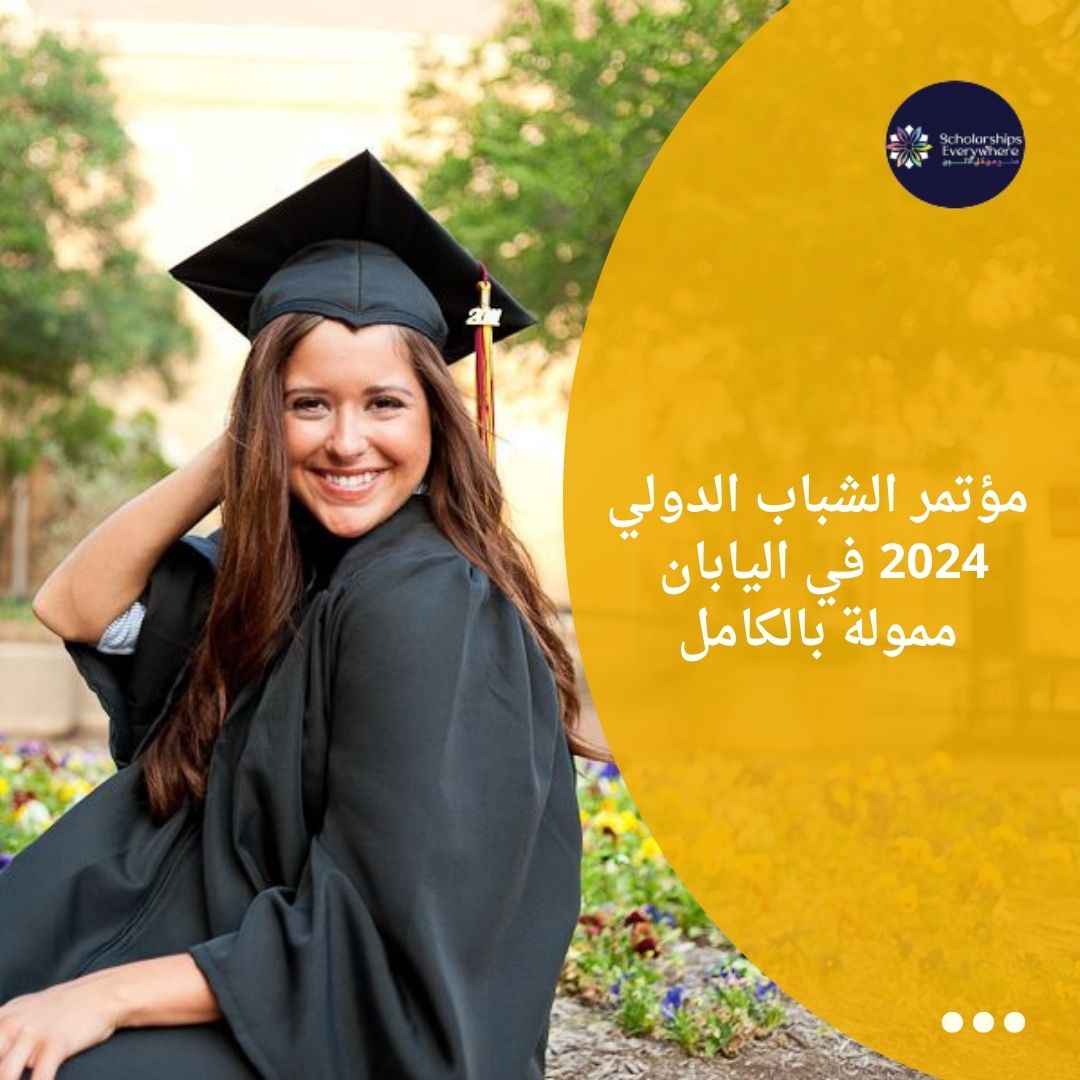 مؤتمر الشباب الدولي 2024 في اليابان / ممولة بالكامل