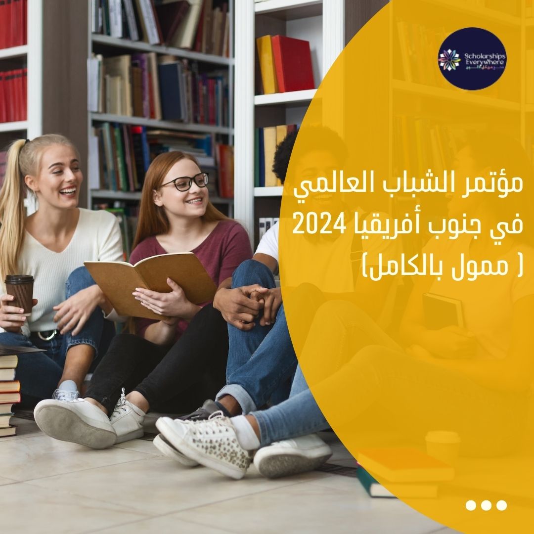 مؤتمر الشباب العالمي في جنوب أفريقيا 2024 ( ممول بالكامل)
