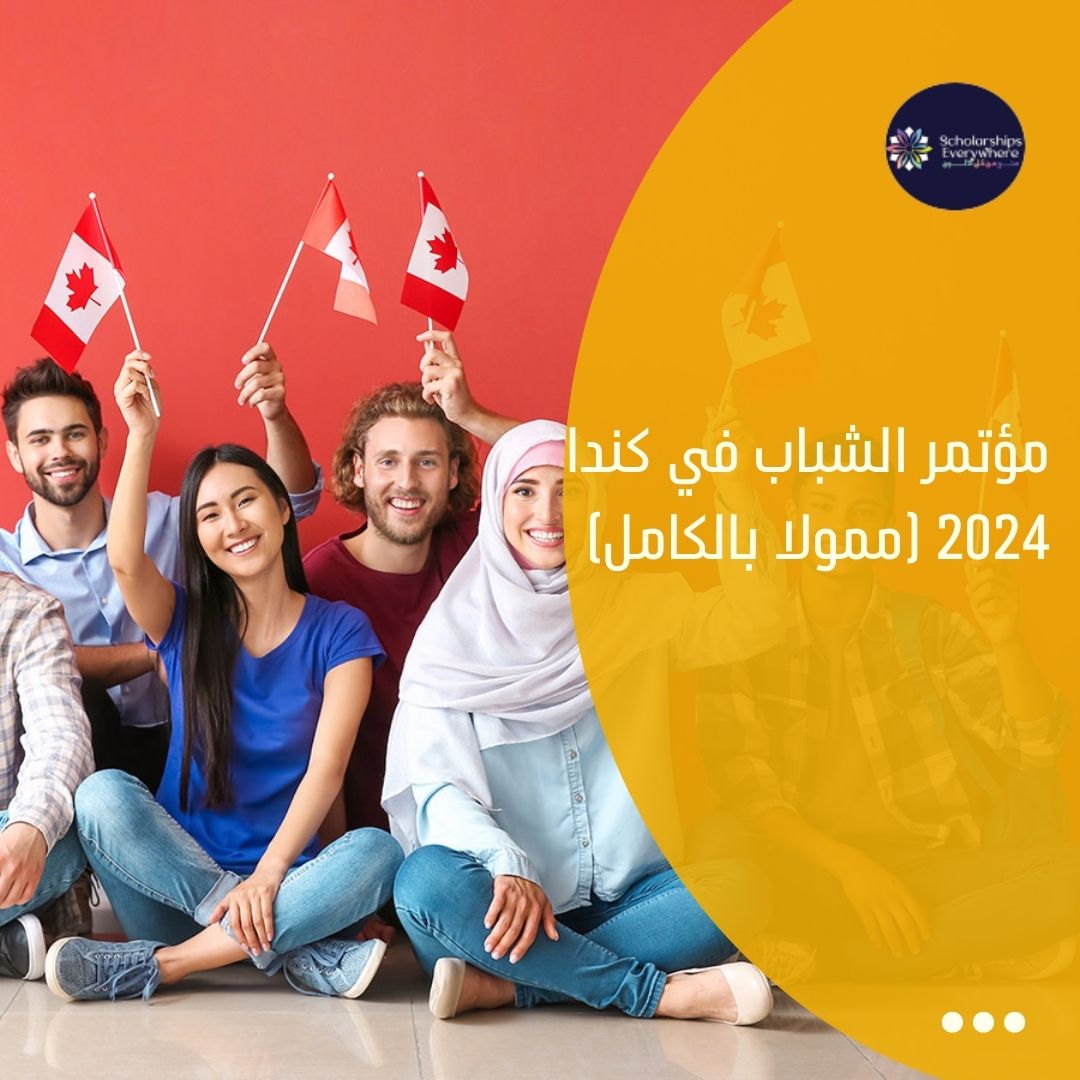 مؤتمر الشباب في كندا 2024 (ممولا بالكامل)