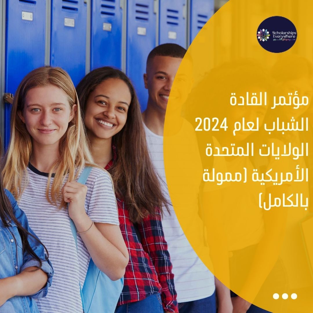 مؤتمر القادة الشباب لعام 2024  الولايات المتحدة الأمريكية (ممولة بالكامل)