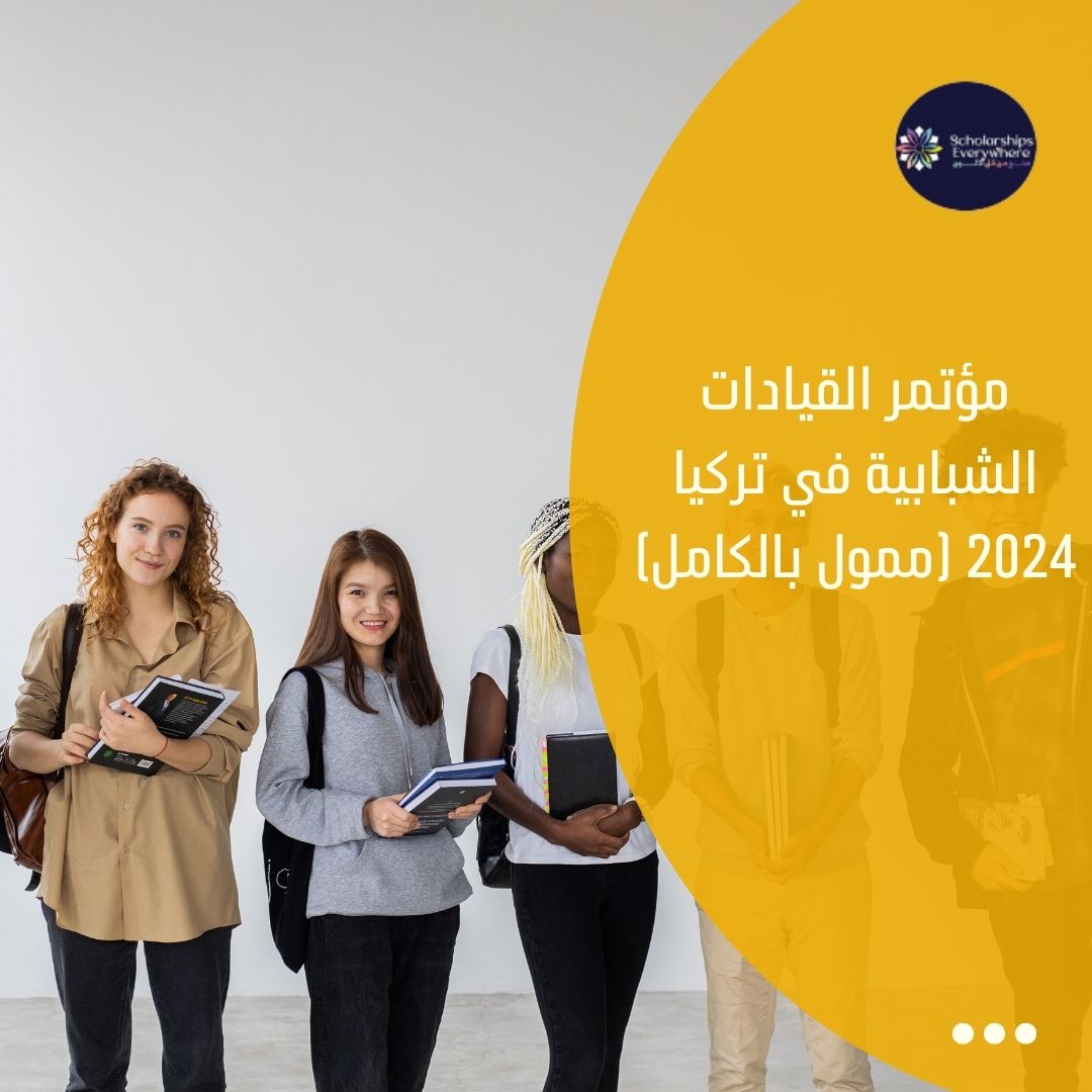 مؤتمر القيادات الشبابية في تركيا 2024 (ممول بالكامل)