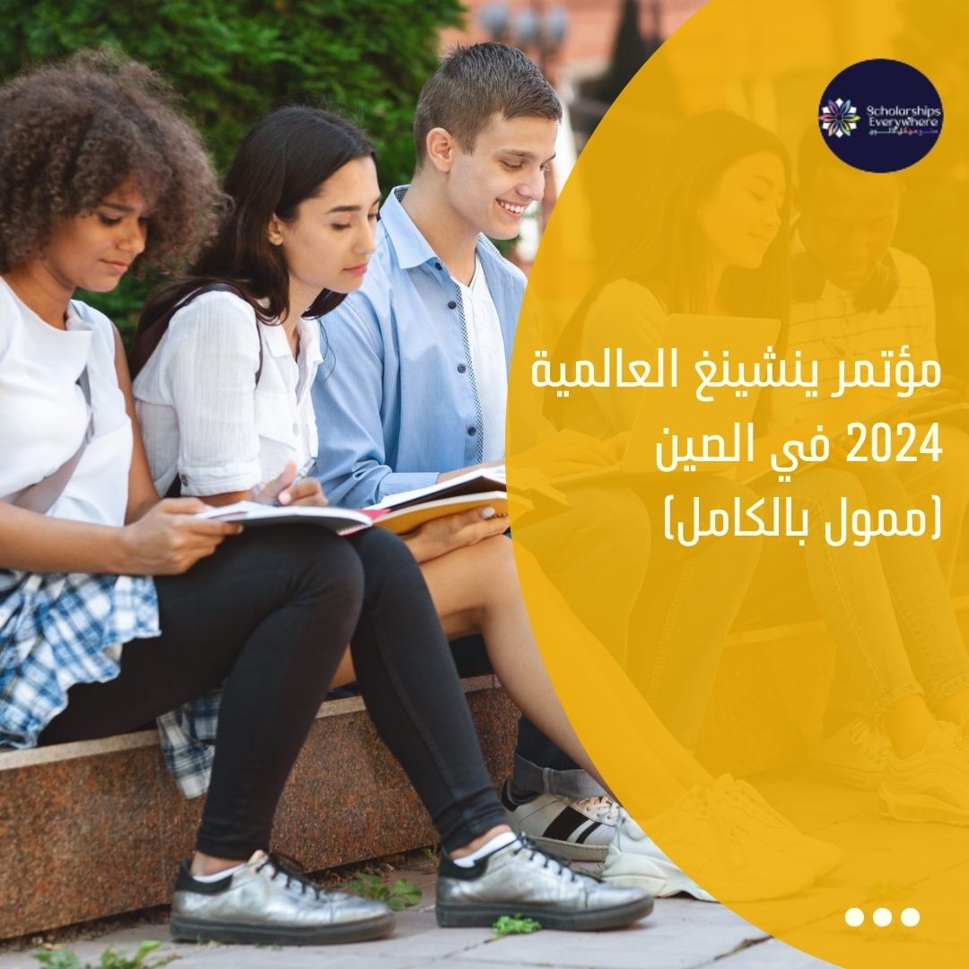 مؤتمر ينشينغ العالمية 2024 في الصين (ممول بالكامل)