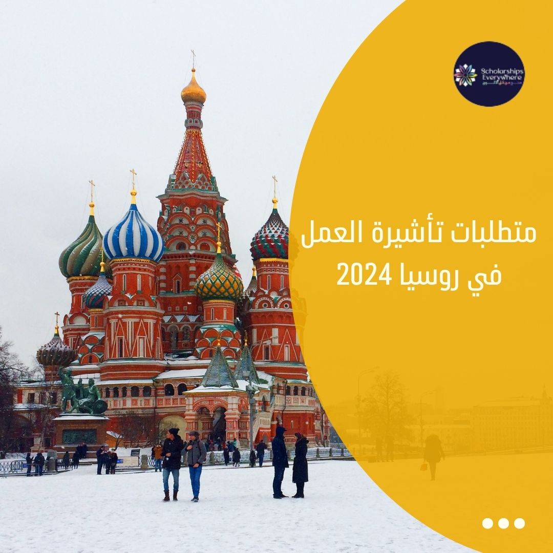 متطلبات تأشيرة العمل في روسيا 2024
