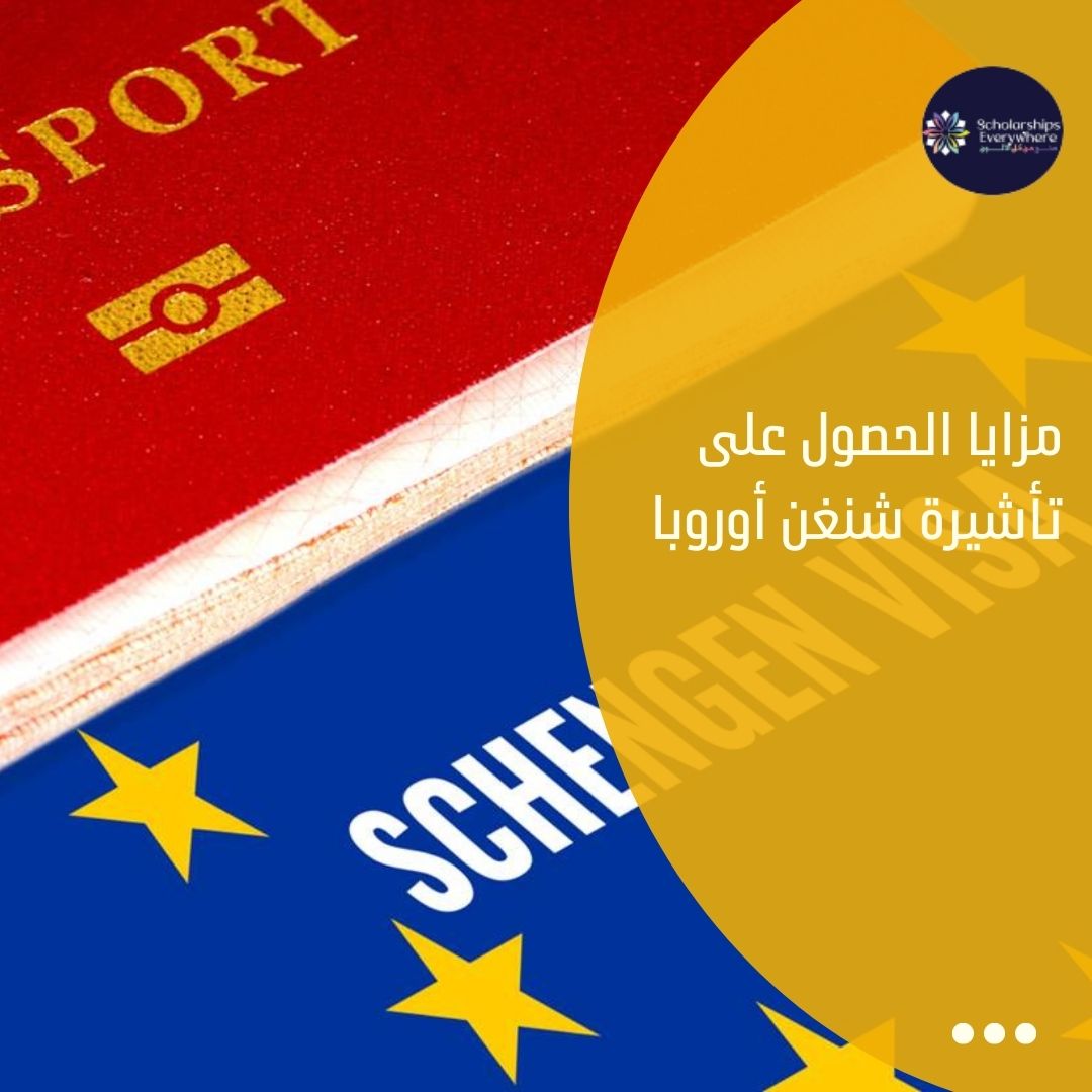 مزايا الحصول على تأشيرة شنغن أوروبا