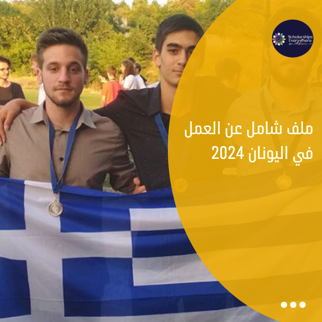ملف شامل عن العمل في اليونان 2024