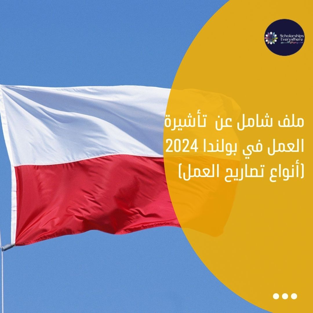 ملف شامل عن  تأشيرة العمل في بولندا 2024 (أنواع تصاريح العمل)