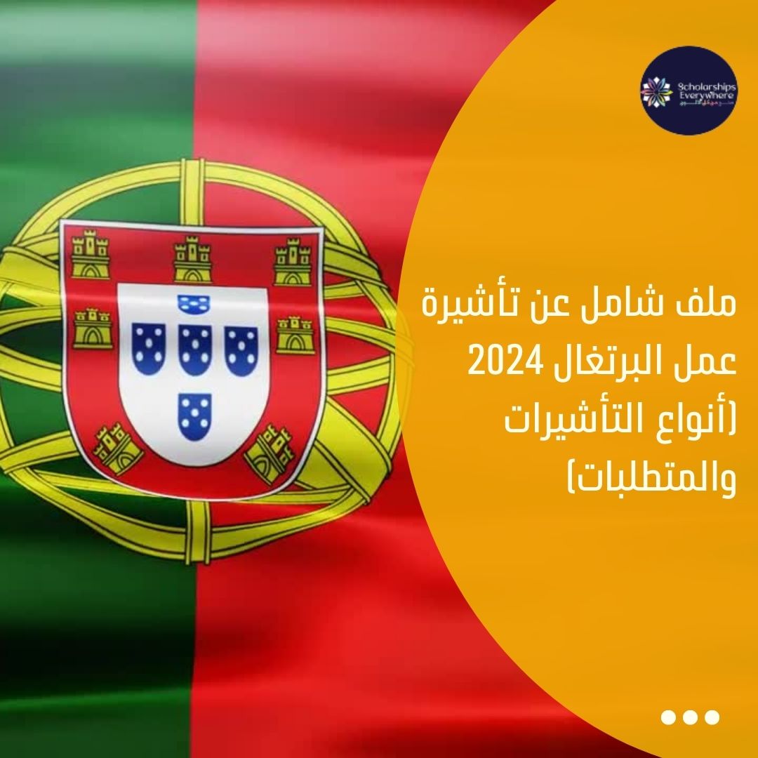 ملف شامل عن تأشيرة عمل البرتغال 2024 (أنواع التأشيرات والمتطلبات)