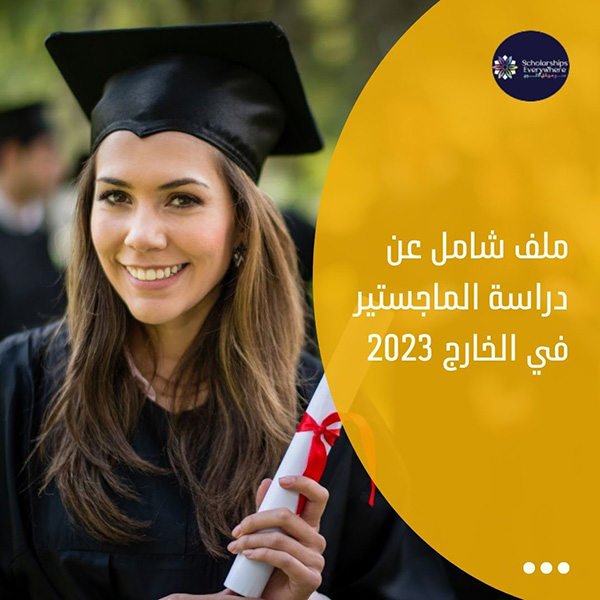 ملف شامل عن دراسة الماجستير في الخارج 2023