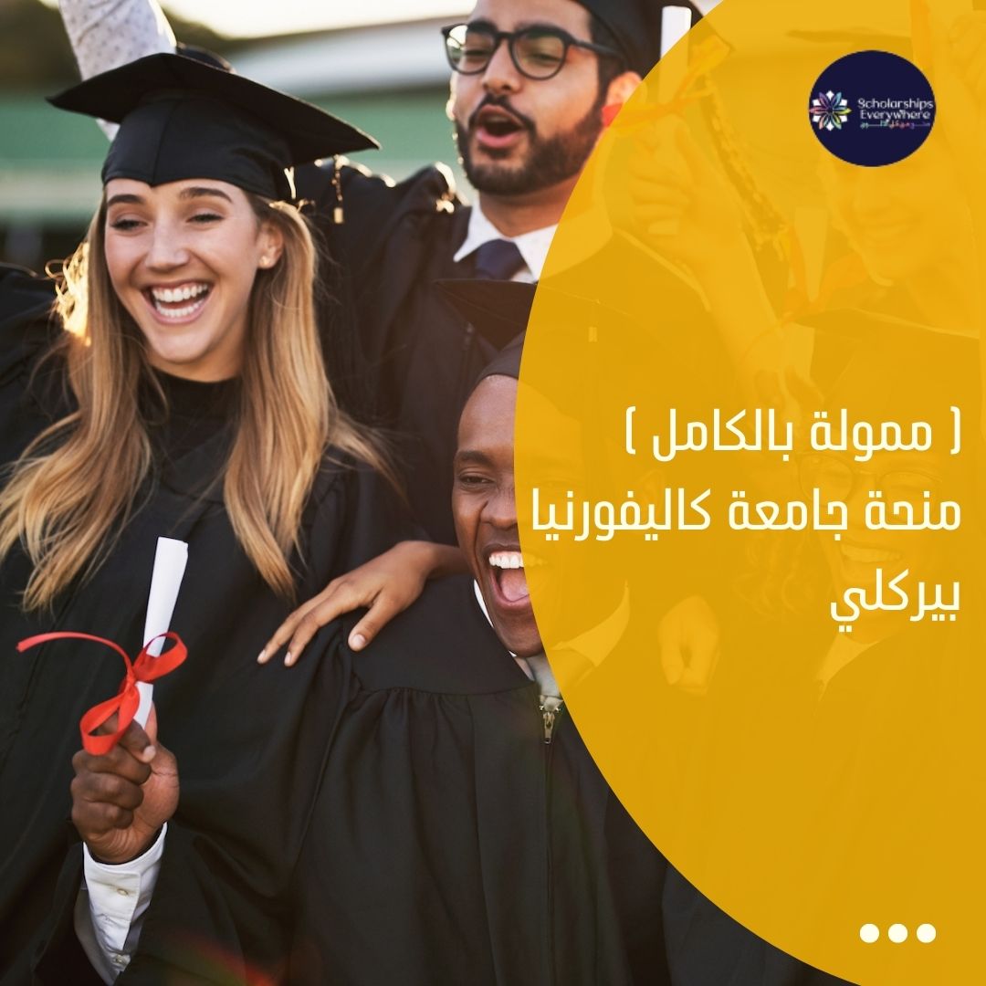 ( ممولة بالكامل ) منحة جامعة كاليفورنيا بيركلي