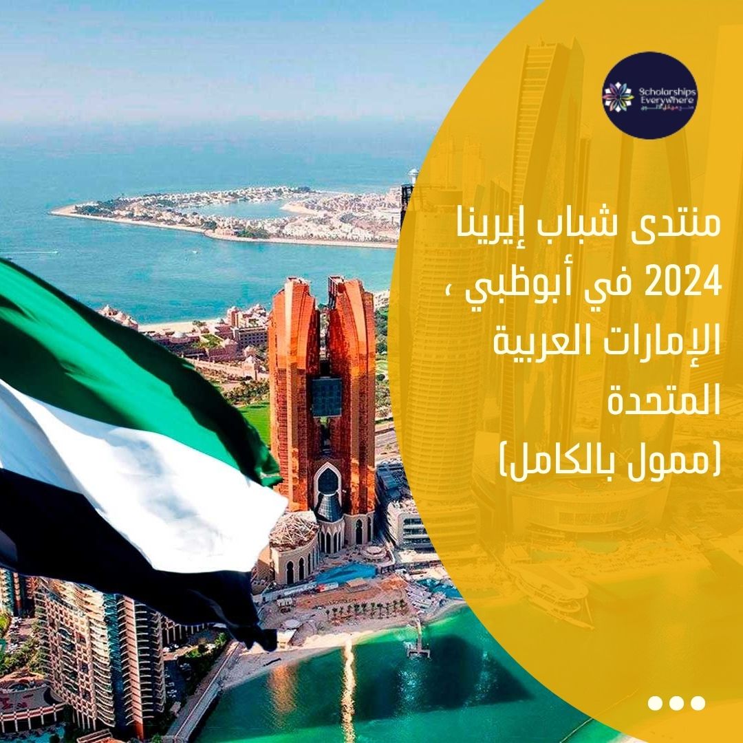 منتدى شباب إيرينا 2024 في أبوظبي ، الإمارات العربية المتحدة (ممول بالكامل)