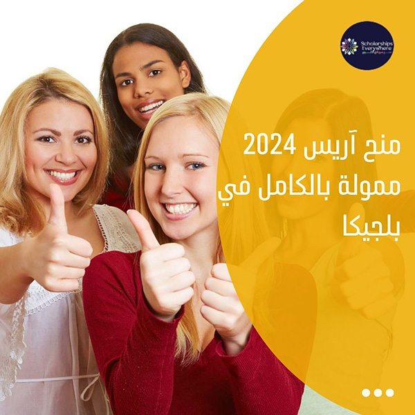 منح آريس 2024  ممولة بالكامل في بلجيكا