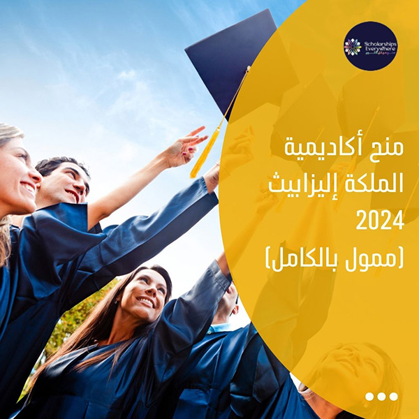 منح أكاديمية الملكة إليزابيث 2024 (ممول بالكامل)