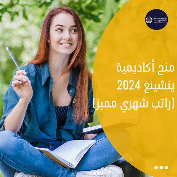 منح أكاديمية ينشينغ 2024 (راتب شهري مميز)