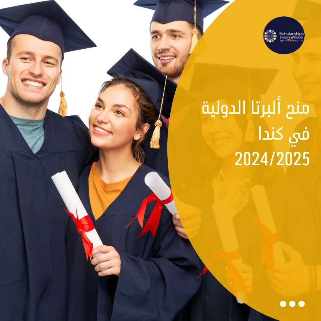 منح ألبرتا الدولية في كندا 2024/2025