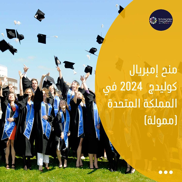 منح إمبريال كوليدج  2024 في المملكة المتحدة (ممولة)