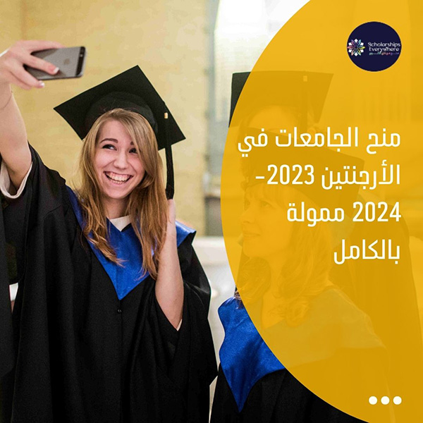 منح الجامعات في الأرجنتين 2023-2024 ممولة بالكامل