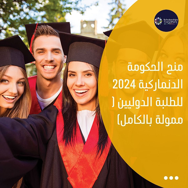 منح الحكومة الدنماركية 2024 للطلبة الدوليين ( ممولة بالكامل)